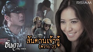 สันดานเจ้าชู้ (ควาย 2) : ธันวา ราศีธนู อาร์สยาม [Official Mv]
