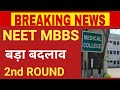 NEET MBBS BIG CHANGE BY MCC SECOND COUNSELLING