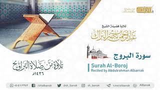 صورة سورة البروج - تلاوة للشيخ عبدالرحمن البراك Surah Al-Boroj - Recited by Abdulrahman Albarrak