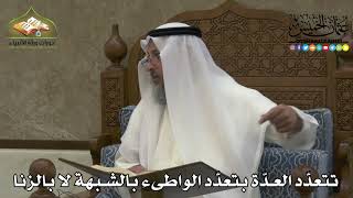 2237 - تتعدّد العدّة بتعدّد الواطىء بالشبهة لا بالزنا - عثمان الخميس
