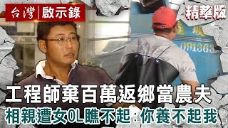[問卦] 鄉民漁夫相親遭女OL瞧不起：養不起我