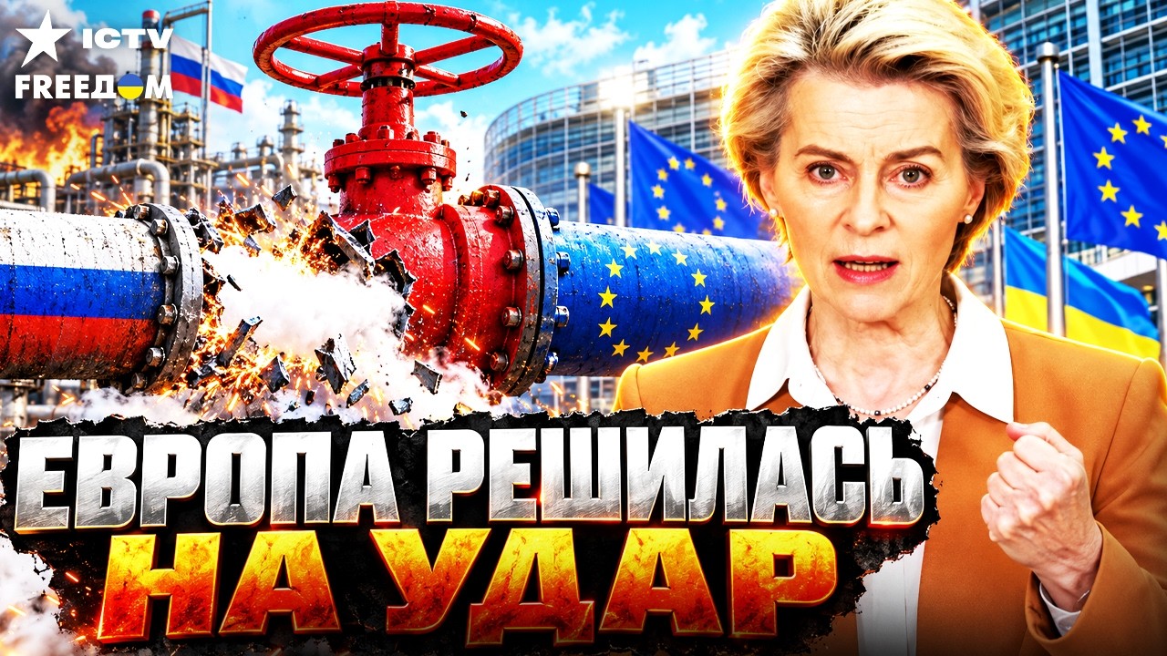 ПОЛНЫЙ РАЗГРОМ ГАЗОВОЙ ИМПЕРИИ! Секретный ультиматум ЕС! ЭТО похоронит экон?