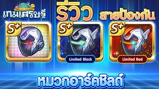 รีวิวอีเว้นท์ใหม่ จี้ใหม่ หมวกอาร์คชิลด์!  | LINE เกมเศรษฐี