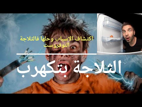 ثلاجة نوفروست بتكهرب او فيها ماس كهربائي اعرف سبب المشكلة وطريقة اختبار كل اجزاء الثلاجة