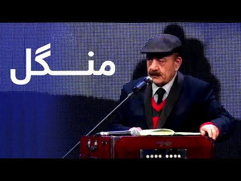 فصل چهاردهم ستاره افغان - منګل - تا چه ګرګوری تولولی /  Mangal - Ta Che Ger Gore Tolaweli