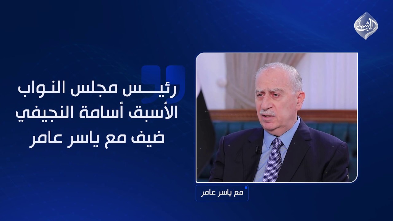 فيديو | رئيس مجلس النواب الأسبق أسامة النجيفي ضيف مع #ياسر_عامر اليوم الساعة 10 مساءً على #قناة_الرشيد