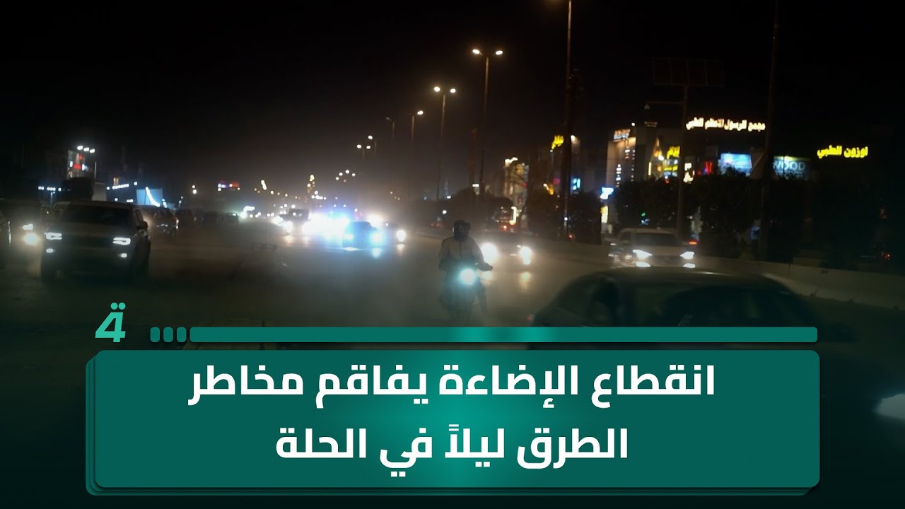 فيديو | انقطاع الإضاءة يفاقم مخـ ـاطر الطرق ليلا في الحلة