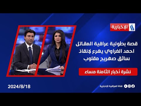 شاهد بالفيديو.. قصة بطولية عراقية المقـاتل احمد الغراوي يهرع لإنقاذ سائق صهريج مقلوب وملفات اخرى في نشرة الـ8