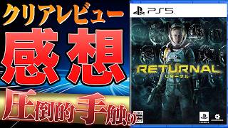 【正直◯◯】ローグライク鬼畜シューターをクリアした感想 #Returnal #鬼畜ゲーム #神ゲー
