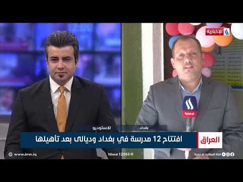 شاهد بالفيديو.. افتتاح 12 مدرسة في بغداد وديالى بعد تأهيلها/ عباس ناعم  - مراسل العراقية الاخبارية