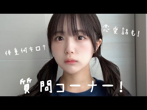 質問コーナー！