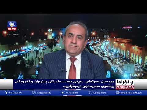 بەڤیدیۆ.. کێشە و بەربەستەکانی بەردەم کۆنگرەی پارێزەران