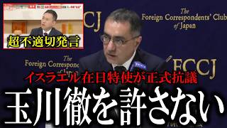 【緊急声明】玉川徹「ユダヤ人ですよね」発言にイスラエル大使館日本特使が激怒!テレビ朝日へ書簡送付！！