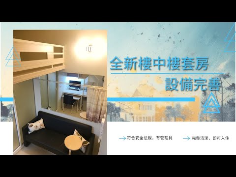 全新樓中樓套房，設備完善，符合安全法規 獨立套房 青春學苑 湖內分館 591租屋 月租4,200元/月