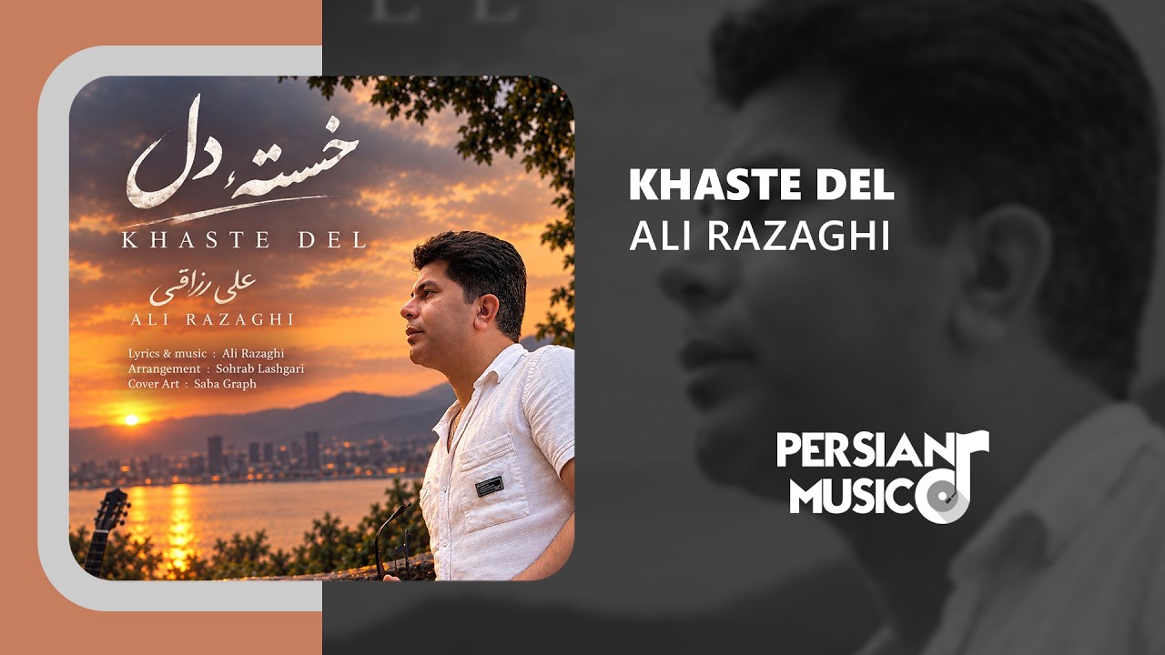 Ali Razaghi - Khaste Del | آهنگ خسته دل از علی رزاقی
