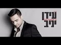   עידן יניב - עד שמצאתי אותך | Idan Yaniv - Ad Shematzti Otah     