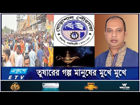 চা দোকানী তুষারের আলাদিনের চেরাগ আ`লীগ, পালান বোরখা পরে