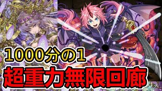 【パズドラ】無限回廊【超重力】！無限回廊！超重力！1000分の1！ミリム・ナーヴァ編成！余裕！安定！攻略【実況】