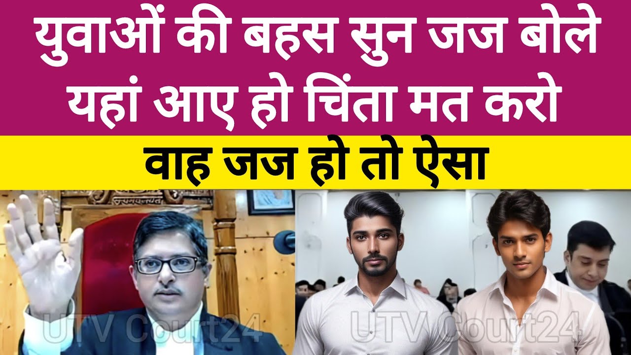 युवाओं की बहस सुन जज बोले यहां आए हो चिंता मत करो | वाह जज हो तो ऐसा | #law