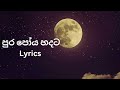 Pura poya hadata - පුර පෝය හදට Without Voice  (lyrics)Karoke #sinhala#karokesinhala#withoutvoice
