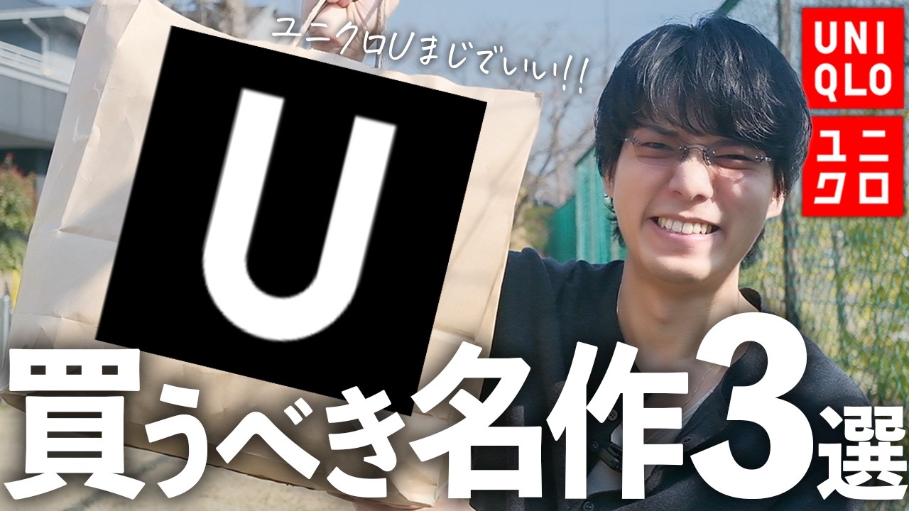 【ユニクロU】まるでドメブラ!?今季らしい大人なスタイリングを完成させる洗練されたアイテムを3つ紹介します!!