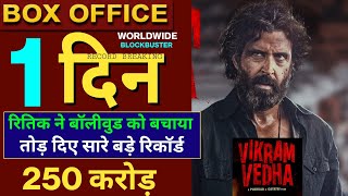 Vikram Vedha Box Office Collection , Hrithik Roshan, SaifAli Khan, pushkar Gayatri, #vikramvedha