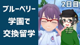 【 #ポケモンSV 】#藍の円盤  ブルーベリー学園へ交換留学2日目【ライブ配信 】