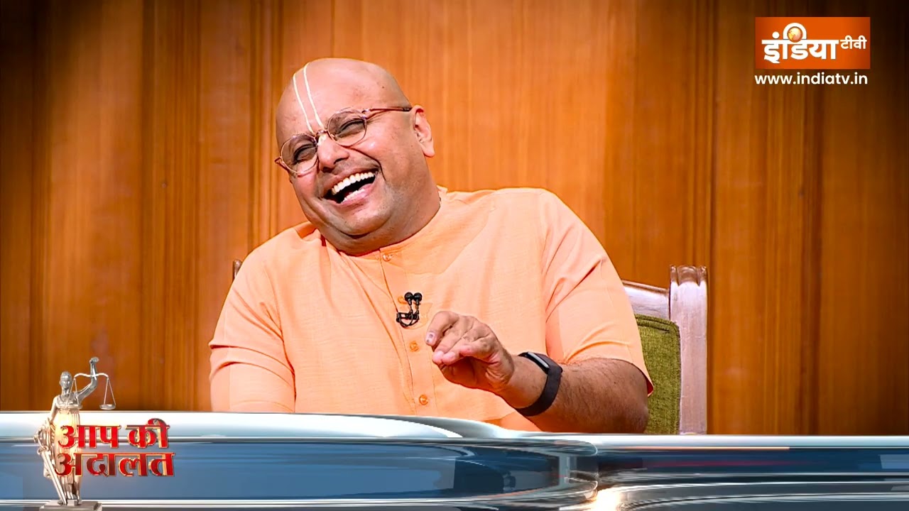Gaur Gopal Das In Aap Ki Adalat : क्या गौर गोपाल दास को भी कभी प्यार हुआ, दे