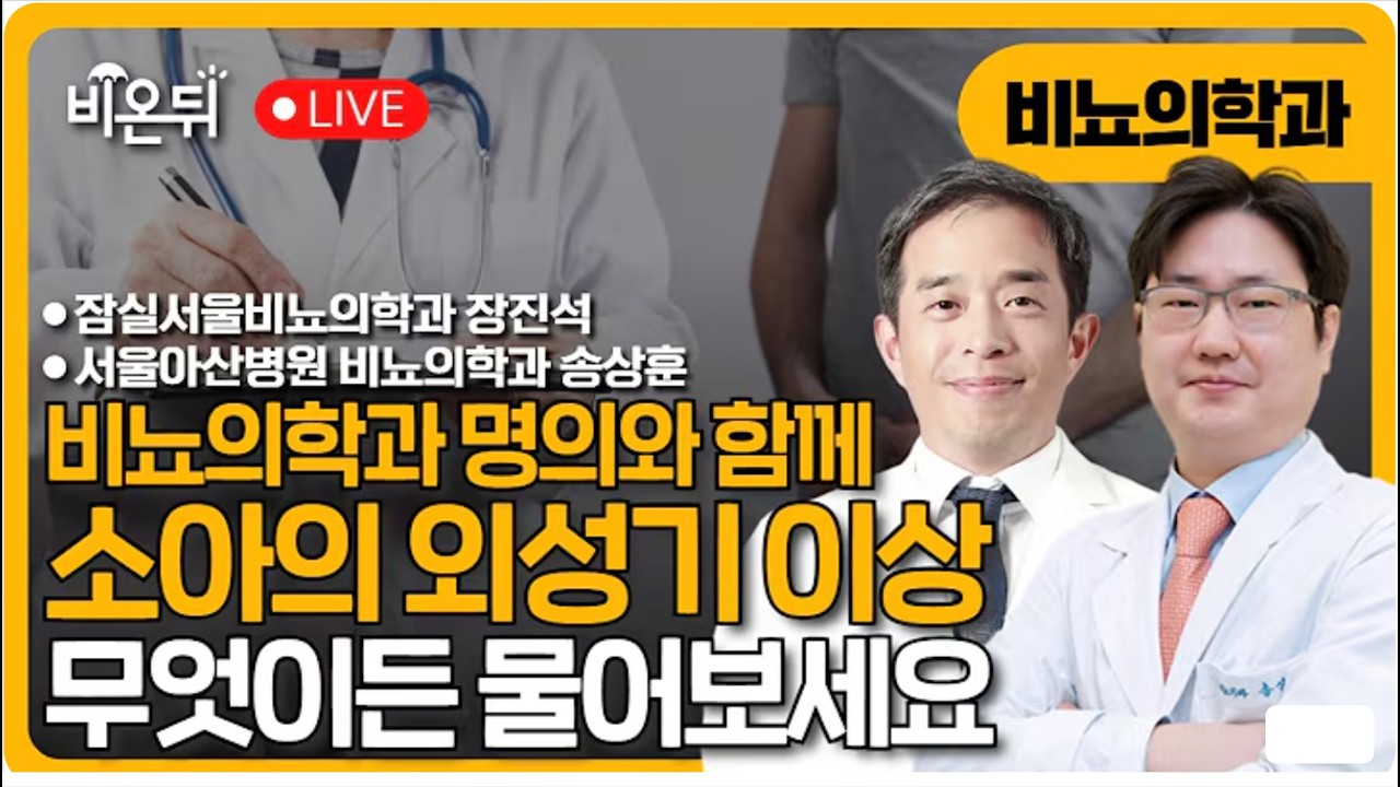[비뇨의학과 명의와 함께] 소아의 외성기 이상