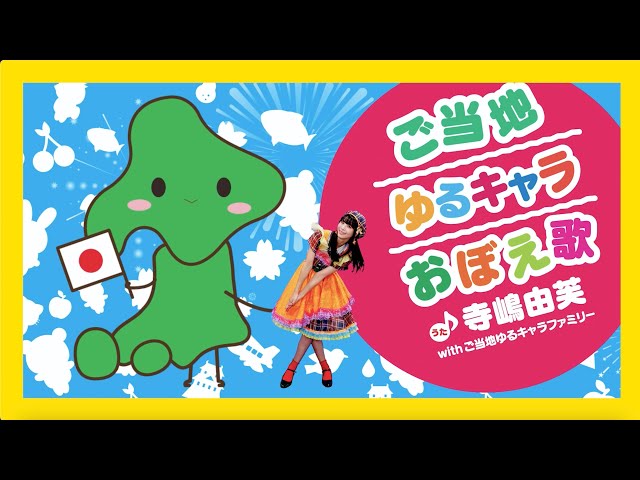 40分3秒のゆるキャラソング完成!309体のキャラが参加した超大作シングル、寺嶋由芙 with ご当地ゆるキャラファミリー「ご当地ゆるキャラおぼえ歌」配信リリース&MVプレミア公開決定!! 3 YouTubeサムネイル