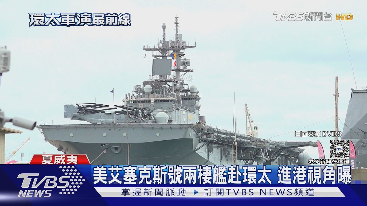影音／環太軍演開幕！美指揮官：未受中東戰事影響 兵力與往年相同