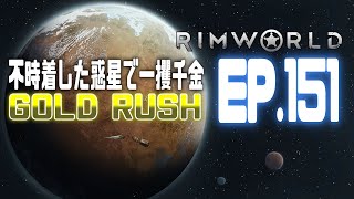 【Rimworld】不時着した惑星で一攫千金 EP.151