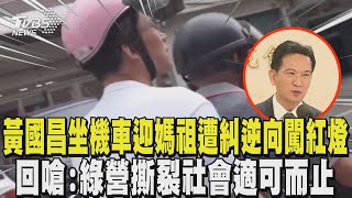 [討論] 黃國昌:宗教盛事還抓交通違規是撕裂社會