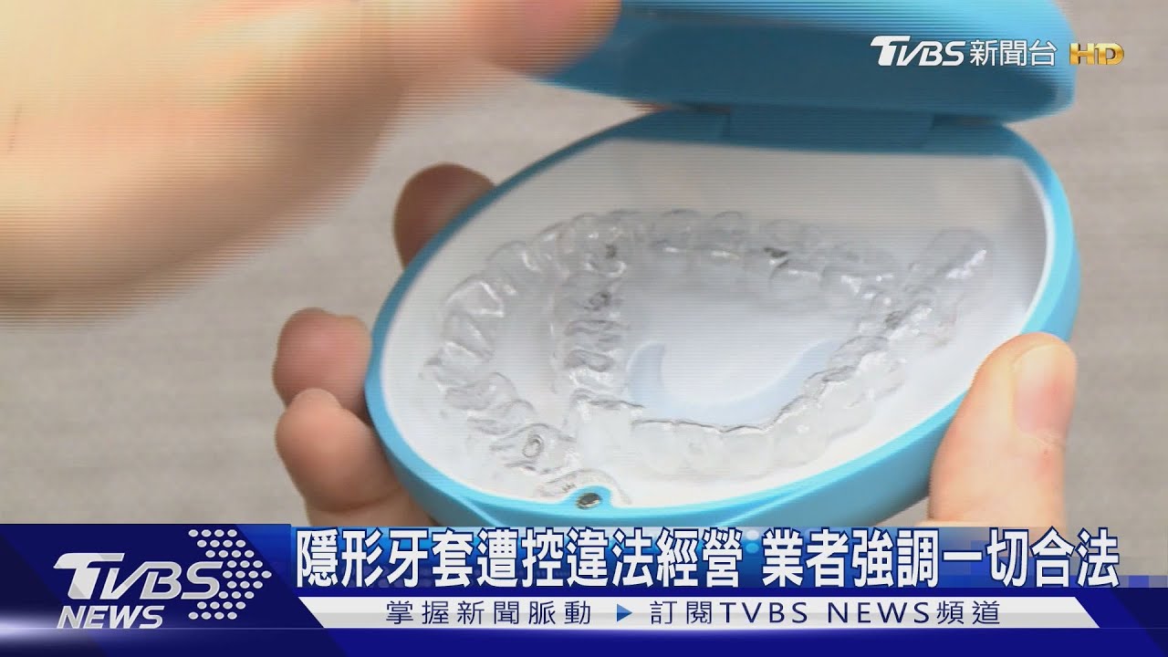 隱形牙套遭控違法經營　業者強調一切合法