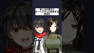 ましろが考えたデートプランに驚愕する白雪巴【にじさんじ/にじさんじ切り抜き/ましろ/ましろ切り抜き/雑学/にじさんじ雑学/白雪巴/白雪巴切り抜き】
