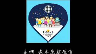 Geeks (긱스) - 그냥 가요 就這樣走吧 (中字)
