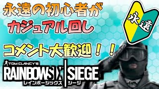 [PS4版シージ]　1時まで永遠の初心者がまったりとカジュアルやりまっせ！