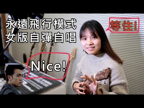 (女版)永遠飛行模式 自彈自唱by Milly Leong (Airplane Mode - Dear Jane)