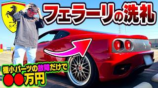 【事故あり】フェラーリが故障し●●万円…Ferrariの洗礼がヤバすぎた。