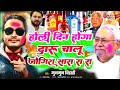 Holi Jogira 2026 होली दिन होगा दारू चालू जोगीरा �