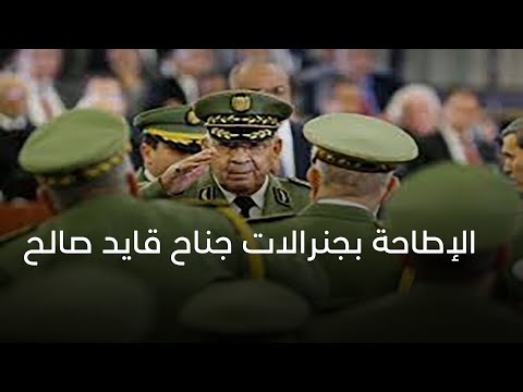 الإطاحة بكبار جنرالات جناح القايد صالح