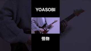 怪物/YOASOBI 弾いてみた！ #弾いてみた #ギター #yoasobi #怪物