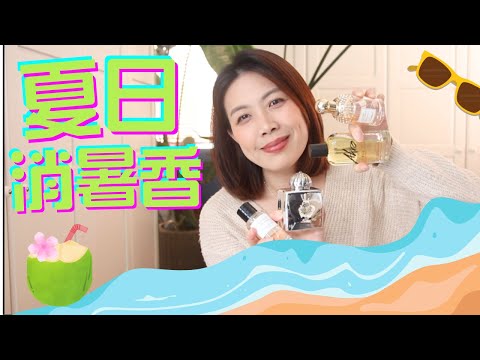 Top10夏季香水合集Top Summer Fragrances 2025