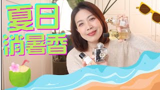Top10夏季香水合集Top Summer Fragrances 2025