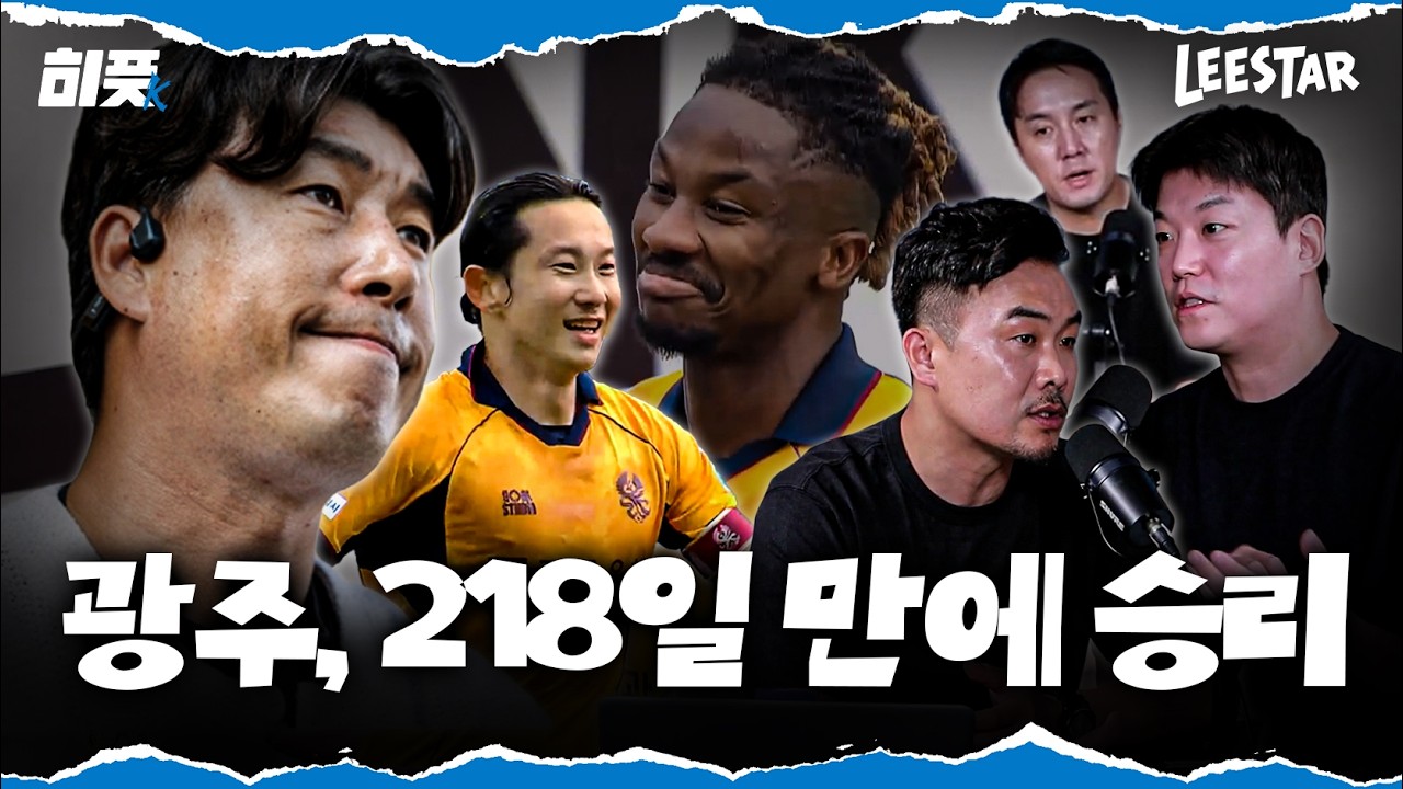 [히풋k] 우승에 가까워진 서울, 드디어 이긴 광주