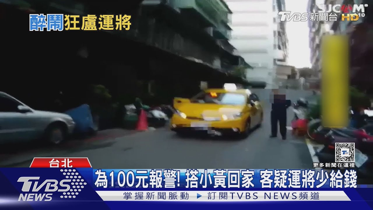 為100元報警!搭小黃回家客疑運將少給錢