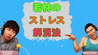 若林のストレス解消法