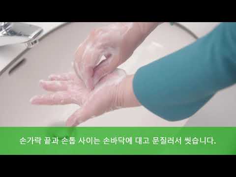 감염증 예방을 위한 올바른 손씻기