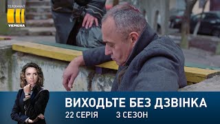 Виходьте без дзвінка-3 (Серія 22. 