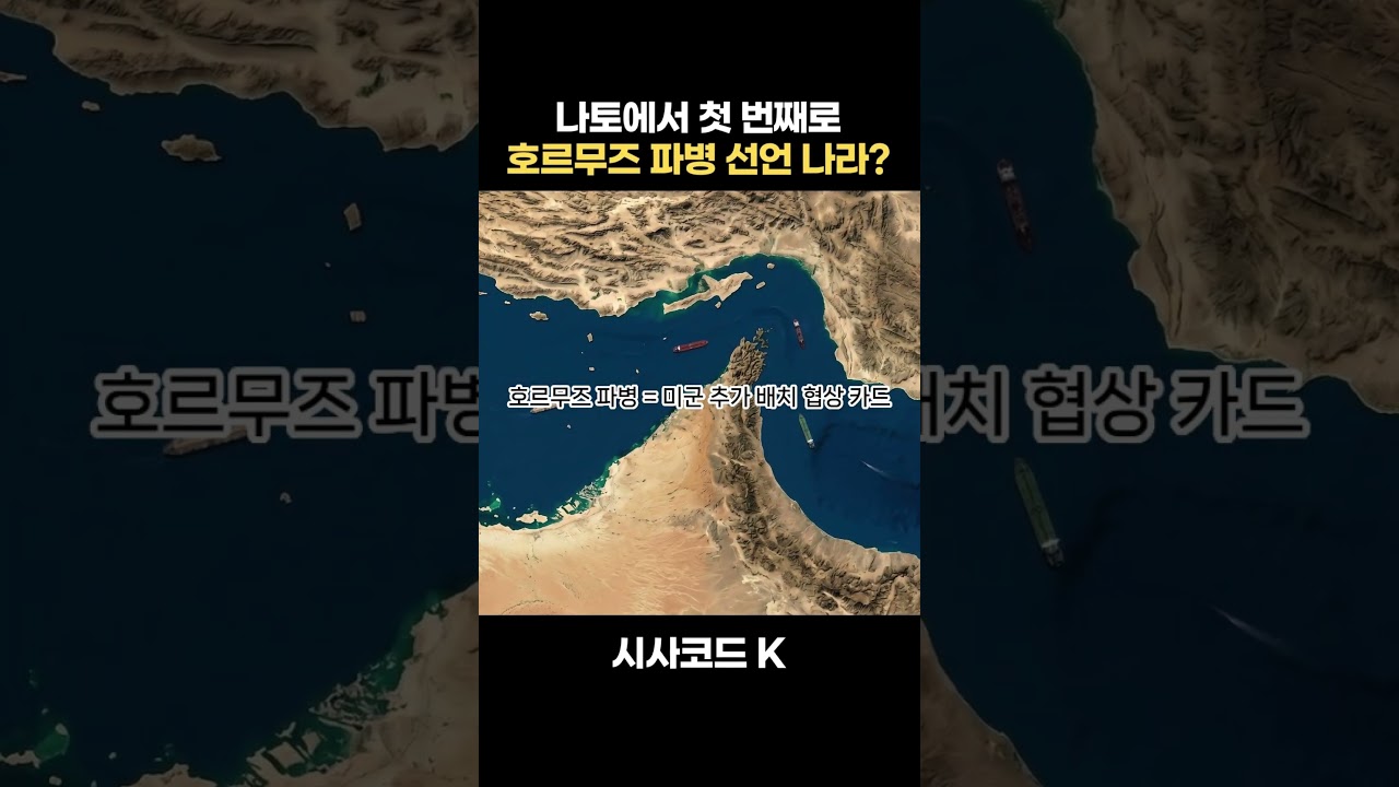 나토에서 첫 번째로 호르무즈 파병 선언한 이 나라?